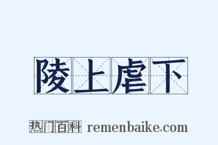 陵上虐下是什么意思的图片